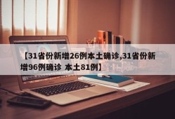 【31省份新增26例本土确诊,31省份新增96例确诊 本土81例】