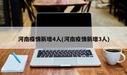 河南疫情新增4人(河南疫情新增3人)