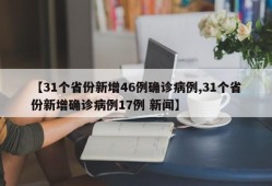 【31个省份新增46例确诊病例,31个省份新增确诊病例17例 新闻】