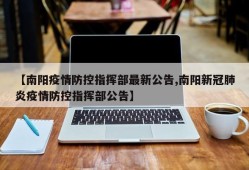 【南阳疫情防控指挥部最新公告,南阳新冠肺炎疫情防控指挥部公告】