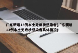 广东新增13例本土无症状感染者(广东新增13例本土无症状感染者具体情况)