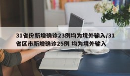 31省份新增确诊23例均为境外输入/31省区市新增确诊25例 均为境外输入