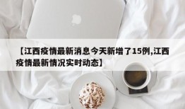 【江西疫情最新消息今天新增了15例,江西疫情最新情况实时动态】