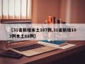 【31省新增本土107例,31省新增103例本土88例】