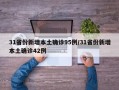 31省份新增本土确诊95例/31省份新增本土确诊42例
