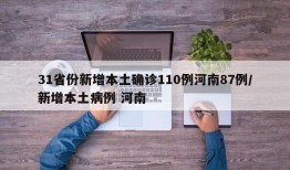 31省份新增本土确诊110例河南87例/新增本土病例 河南