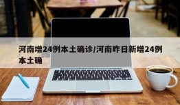 河南增24例本土确诊/河南昨日新增24例本土确