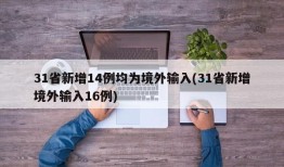 31省新增14例均为境外输入(31省新增境外输入16例)