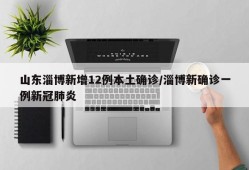山东淄博新增12例本土确诊/淄博新确诊一例新冠肺炎