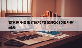 石家庄今日限行尾号/石家庄2025限号时间表