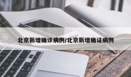 北京新增确诊病例/北京新增确证病例