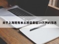 关于上海现有本土感染者超10万例的信息
