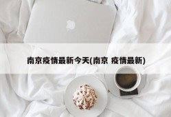 南京疫情最新今天(南京 疫情最新)