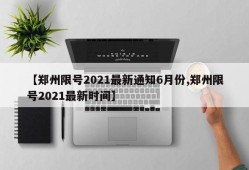 【郑州限号2021最新通知6月份,郑州限号2021最新时间】