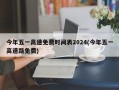 今年五一高速免费时间表2024(今年五一高速路免费)