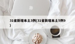 31省新增本土3例(31省新增本土5例9)