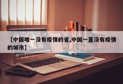 【中国唯一没有疫情的省,中国一直没有疫情的城市】