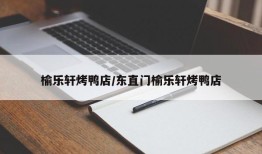榆乐轩烤鸭店/东直门榆乐轩烤鸭店