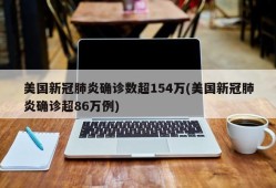 美国新冠肺炎确诊数超154万(美国新冠肺炎确诊超86万例)
