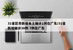 31省区市新增本土确诊1例在广东/31省新增确诊30例 7例在广东