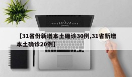 【31省份新增本土确诊30例,31省新增本土确诊20例】
