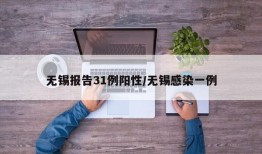 无锡报告31例阳性/无锡感染一例