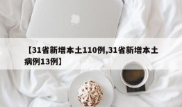 【31省新增本土110例,31省新增本土病例13例】