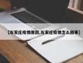 【石家庄疫情原因,石家庄疫情怎么回事】