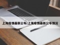 上海疫情最新公布/上海疫情最新公布情况