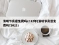 清明节高速免费吗2022年(清明节高速免费吗?2021)