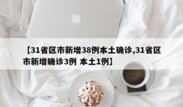 【31省区市新增38例本土确诊,31省区市新增确诊3例 本土1例】