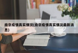 南京疫情真实情况(南京疫情真实情况最新消息)