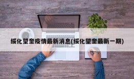 绥化望奎疫情最新消息(绥化望奎最新一期)