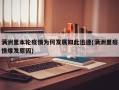 满洲里本轮疫情为何发展如此迅速(满洲里疫情爆发原因)