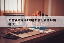 31省新增确诊49例(31省份新增46例确诊)