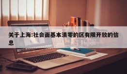 关于上海:社会面基本清零的区有限开放的信息