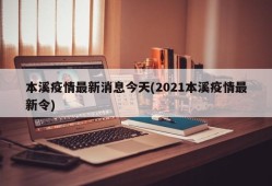 本溪疫情最新消息今天(2021本溪疫情最新令)