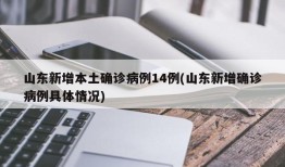 山东新增本土确诊病例14例(山东新增确诊病例具体情况)