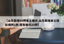 【山东新增88例本土确诊,山东新增本土疑似病例1例 现有确诊25例】