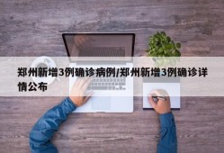 郑州新增3例确诊病例/郑州新增3例确诊详情公布