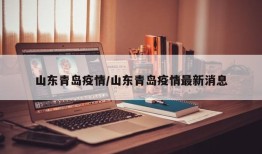 山东青岛疫情/山东青岛疫情最新消息