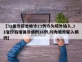 【31省份新增确诊23例均为境外输入,31省份新增确诊病例16例,均为境外输入病例】