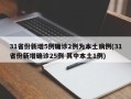 31省份新增5例确诊2例为本土病例(31省份新增确诊25例 其中本土1例)