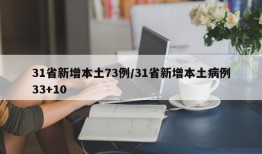 31省新增本土73例/31省新增本土病例33+10