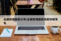 全国疫情最新公布/全国疫情最新动态权威发布