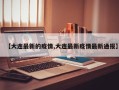 【大连最新的疫情,大连最新疫情最新通报】