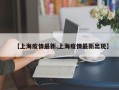 【上海疫情最新,上海疫情最新出现】
