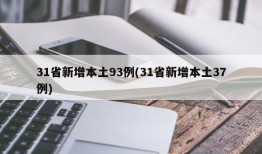 31省新增本土93例(31省新增本土37例)