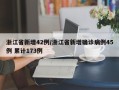 浙江省新增42例/浙江省新增确诊病例45例 累计173例
