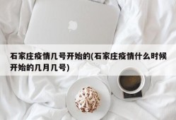 石家庄疫情几号开始的(石家庄疫情什么时候开始的几月几号)
